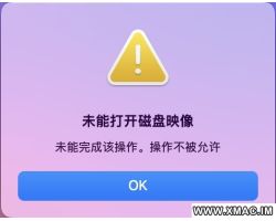 分段式.dmg安装包“未能打开磁盘映像,操作不被允许”和“磁盘映像中没有可装载的文件系统”的BUG