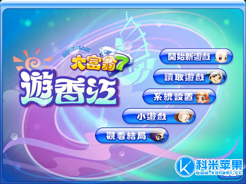 大富翁7 3合1版 RichMan 7+游香江+游宝岛 for mac 大富翁7 3合1版 RichMan 7+游香江+游宝岛 for mac