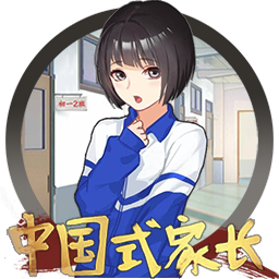 中国式家长+DLC女儿 Chinese Parent for mac 2021重制版
