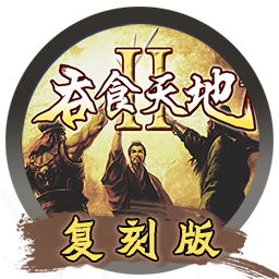 吞食天地3：龙虎传 for Mac v1.0 中文移植版