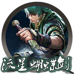 流星蝴蝶剑 for mac 中文版 支持浩方联机 2021重制版（MacOS10.15以上系统请务必看教程）