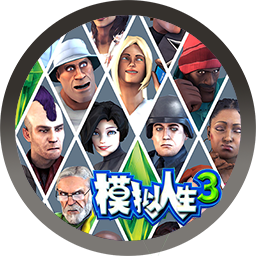 模拟人生3 Mac版 The Sims 3 苹果电脑 单机游戏 全DLC Mac游戏